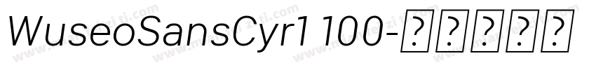 WuseoSansCyr1 100字体转换